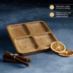 Менажница Доляна «Комо», 18×18×1.8 см, 4 секции, дерево берёза, пропитана маслом