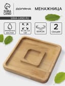 Менажница Доляна «Беневенто», 18×18×1.8 см, 2 секции, дерево берёза, пропитана маслом