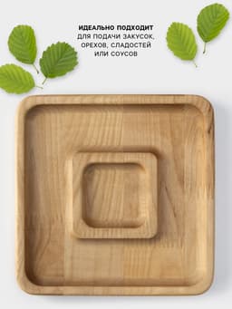 Менажница Доляна «Беневенто», 18×18×1.8 см, 2 секции, дерево берёза, пропитана маслом