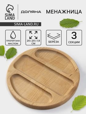 Менажница Доляна «Бари», d=20 см, 3 секции, дерево берёза, пропитана маслом