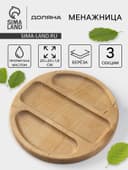 Менажница Доляна «Бари», d=20 см, 3 секции, дерево берёза, пропитана маслом