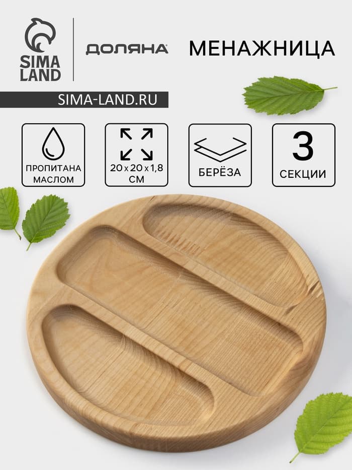 Менажница Доляна «Бари», d=20 см, 3 секции, дерево берёза, пропитана маслом