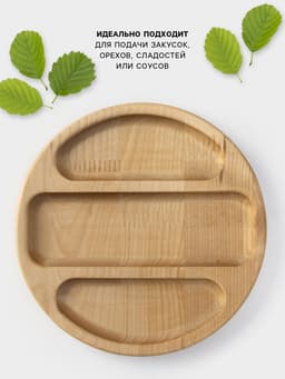 Менажница Доляна «Бари», d=20 см, 3 секции, дерево берёза, пропитана маслом