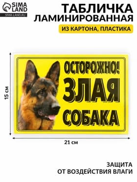 Табличка ламинированная «Осторожно! Злая собака», овчарка