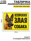 Табличка ламинированная «Осторожно! Злая собака», овчарка
