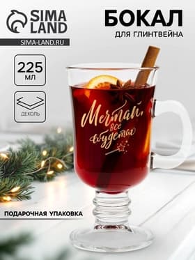 Бокал для глинтвейна с надписью «Мечтай и сбудется», 225 мл