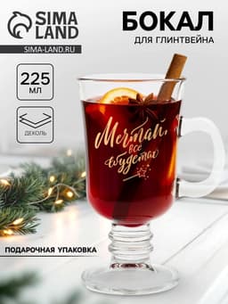 Бокал для глинтвейна с надписью «Мечтай и сбудется», 225 мл