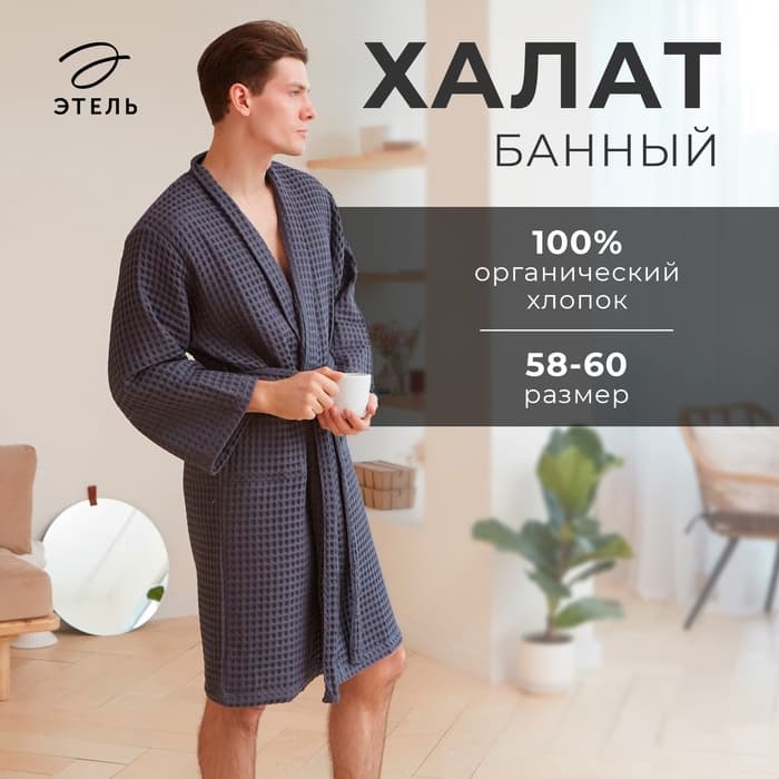 Халат вафельный мужской удлиненный Этель «Boho» размер 46-48, цвет тёмно-серый, 100% хлопок, 290 г/м²