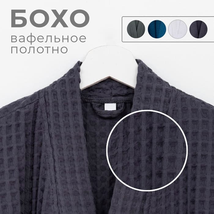 Халат вафельный мужской удлиненный Этель «Boho» размер 46-48, цвет тёмно-серый, 100% хлопок, 290 г/м²