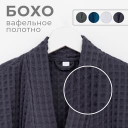 Халат вафельный мужской удлиненный Этель «Boho» размер 46-48, цвет тёмно-серый, 100% хлопок, 290 г/м²
