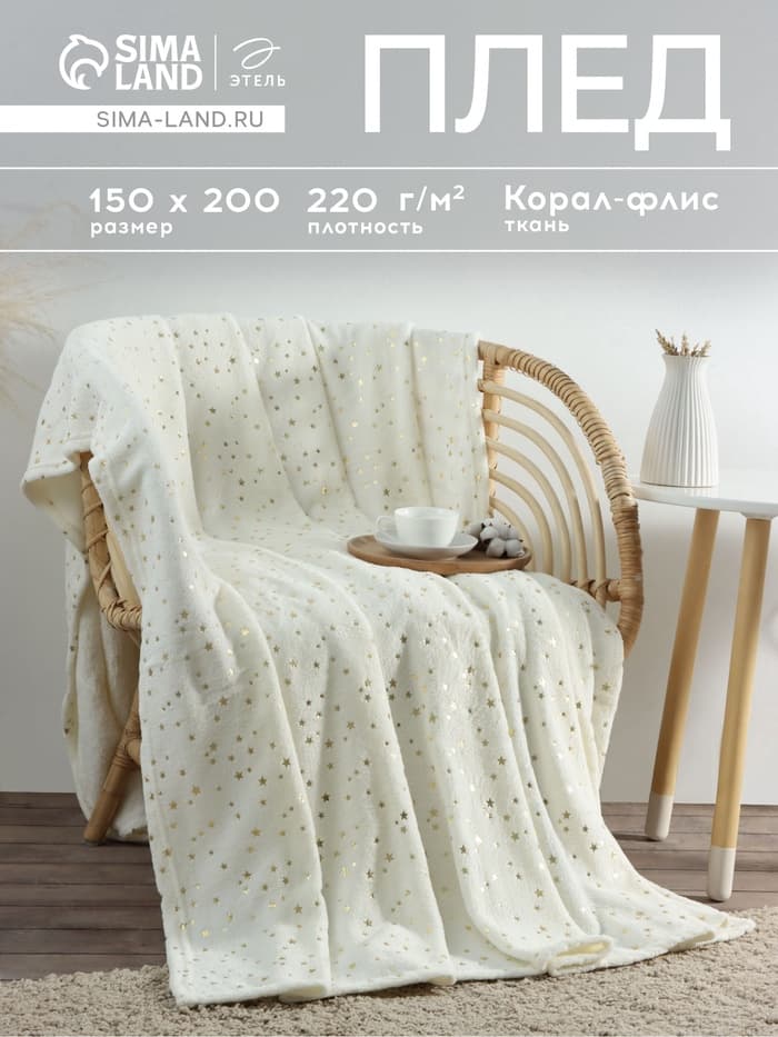 Плед «Этель. Золотые звезды», 150×200 см, корал-флис, белый