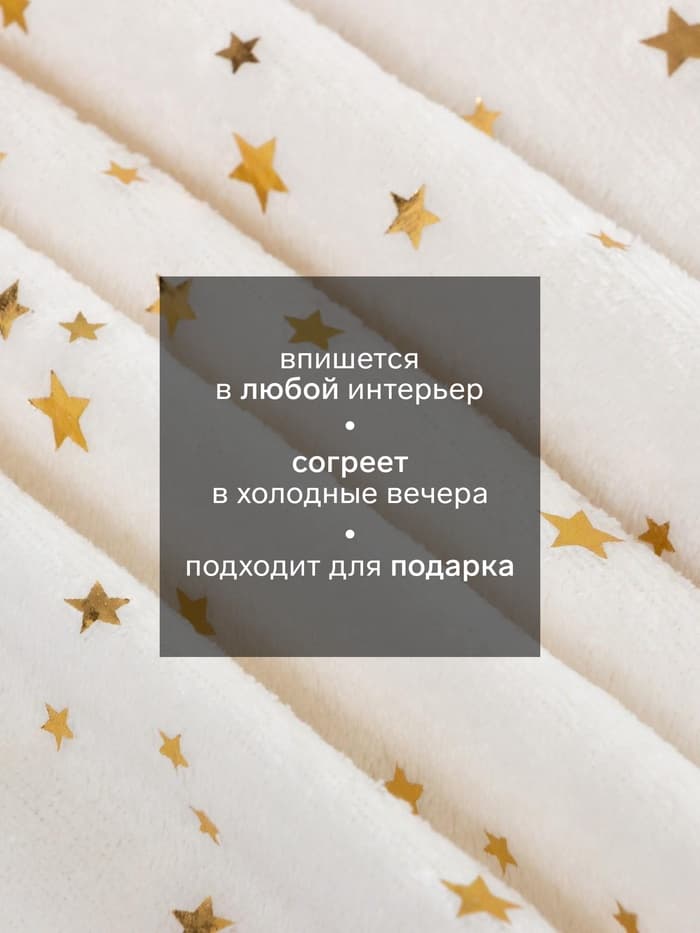 Плед «Этель. Золотые звезды», 150×200 см, корал-флис, белый