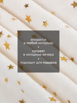 Плед «Этель. Золотые звезды», 150×200 см, корал-флис, белый