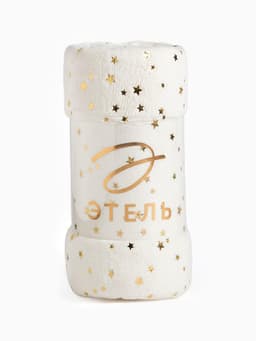 Плед «Этель. Золотые звезды», 150×200 см, корал-флис, белый