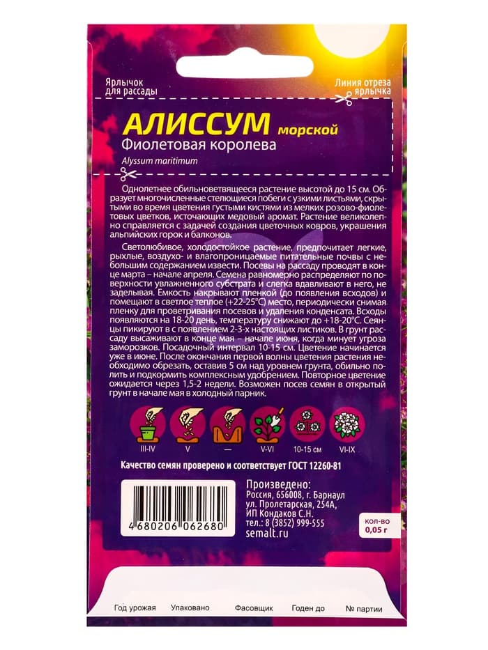Семена цветов Алиссум "Фиолетовая Королева", Сем. Алт, ц/п, 0,05 г