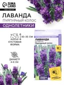 Семена цветов Лаванда «Пурпурный колос», узколистная, 5 шт., «Семена Алтая»