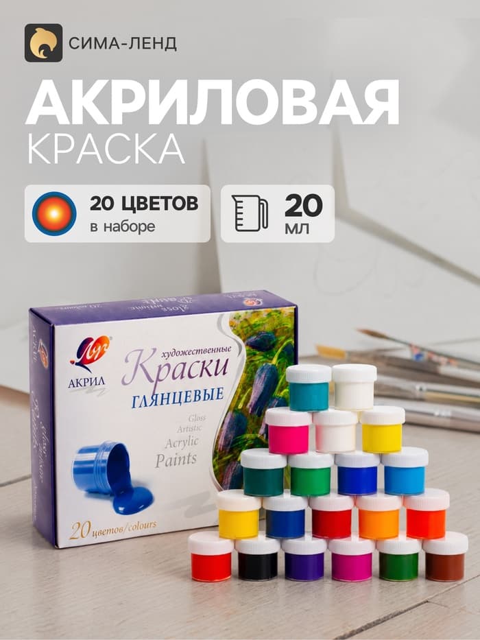 Краска акриловая, набор 20 цветов × 20 мл, «Луч», художественные