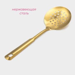 Шумовка из нержавеющей стали Доляна, длина 25.5 см, цвет золотой