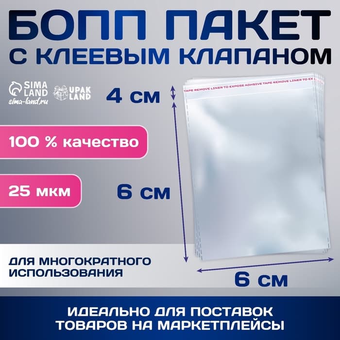 Пакет БОПП с клеевым клапаном, прозрачный для фасовки и упаковки, 6×6/4 см, 25 мкм