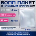 Пакет БОПП с клеевым клапаном, прозрачный для фасовки и упаковки, 6×16/4 см, 25 мкм