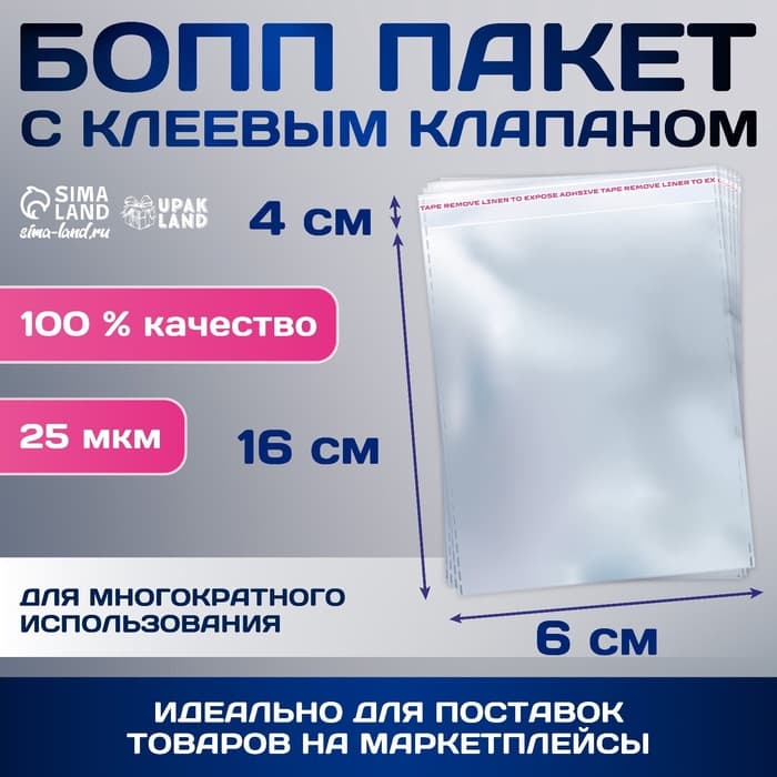 Пакет БОПП с клеевым клапаном, прозрачный для фасовки и упаковки, 6×16/4 см, 25 мкм