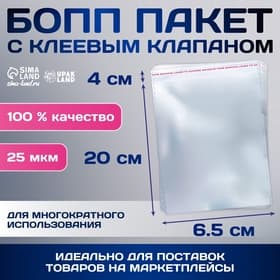 Пакет БОПП с клеевым клапаном, прозрачный для фасовки и упаковки, 6.5×20/4 см, 25 мкм
