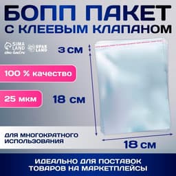 Пакет БОПП с клеевым клапаном, прозрачный для фасовки и упаковки,18×18/3±1 см, 25 мкм