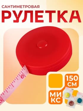 Сантиметровая рулетка портновская, 150 см (см/дюймы), МИКС