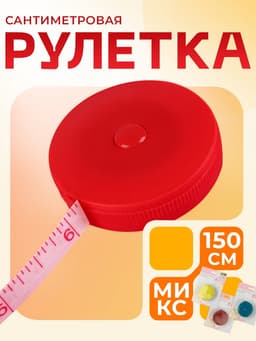 Сантиметровая рулетка портновская, 150 см (см/дюймы), МИКС
