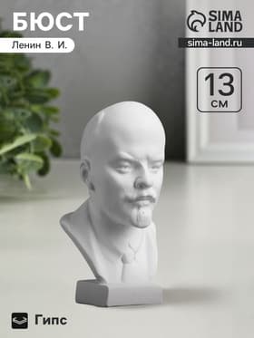 Бюст «Ленин В.И.», фигурка гипс, 13×8×8 см