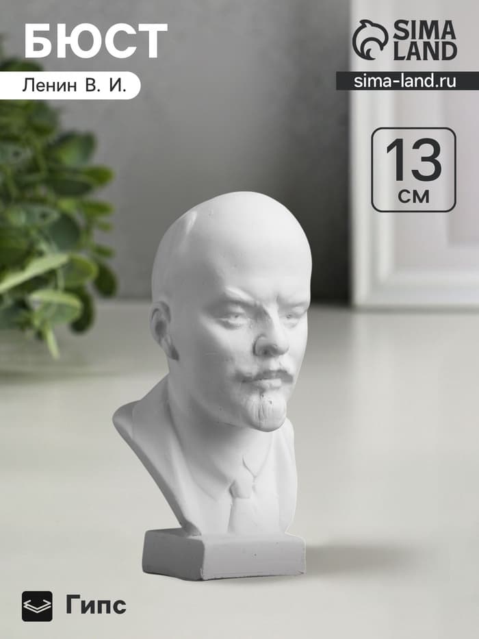 Бюст «Ленин В.И.», фигурка гипс, 13×8×8 см