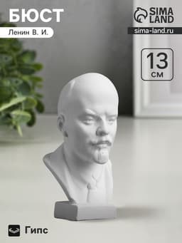 Бюст «Ленин В.И.», фигурка гипс, 13×8×8 см