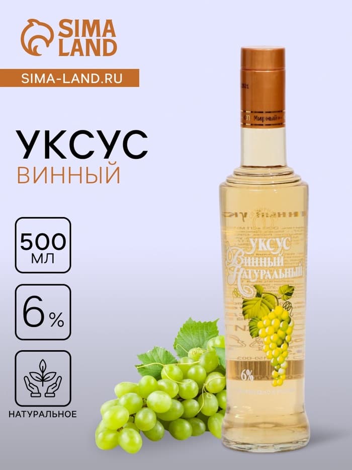 Уксус винный натуральный 6%, 500 мл
