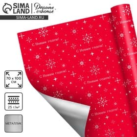 Плёнка упаковочная полиграфичная «С Новым годом», 100×70 см