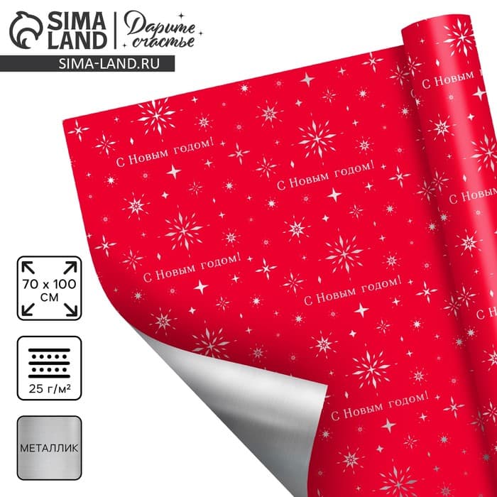 Плёнка упаковочная полиграфичная «С Новым годом», 100×70 см