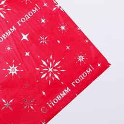 Плёнка упаковочная полиграфичная «С Новым годом», 100×70 см