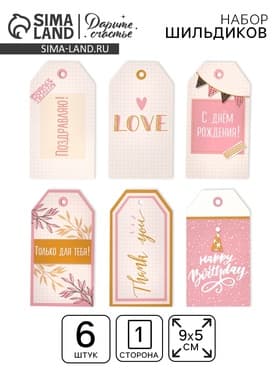 Шильдик декоративный в наборе «Только для тебя», 5×9 см, 6 шт.