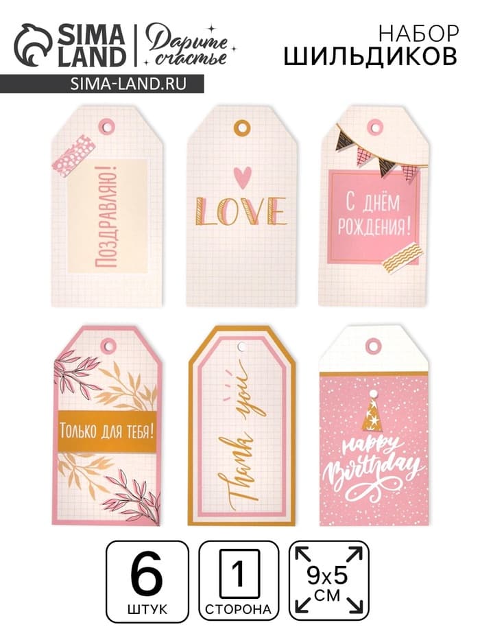 Шильдик декоративный в наборе «Только для тебя», 5×9 см, 6 шт.