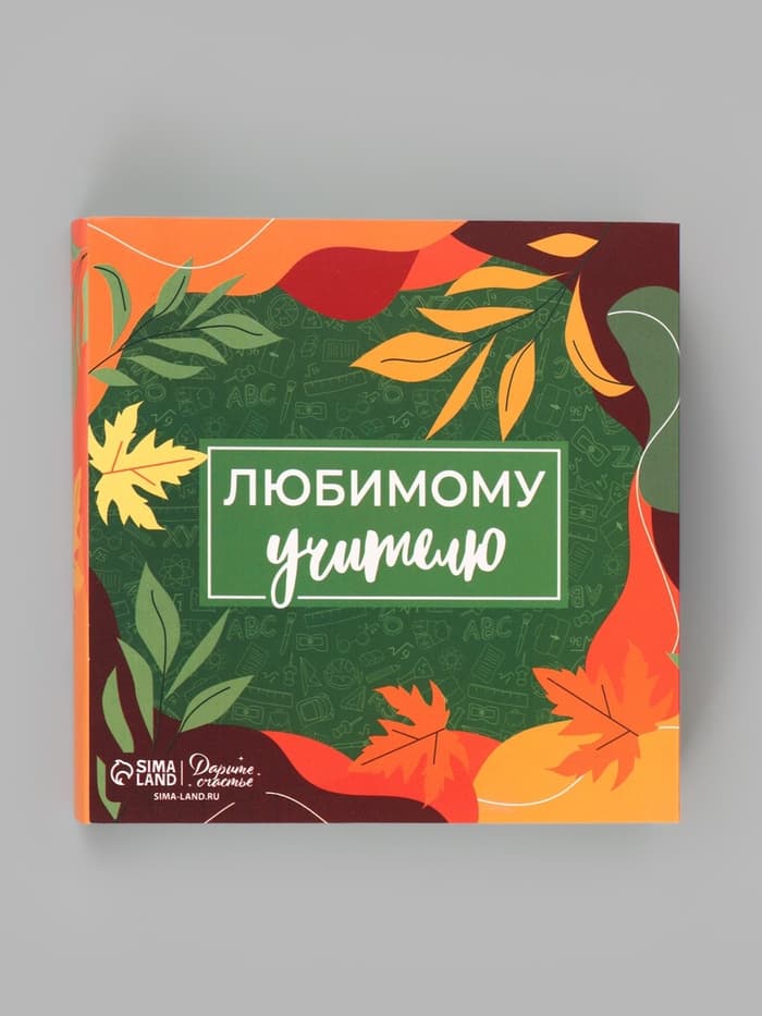 Коробка для конфет, кондитерская упаковка, 9 ячеек, «Любимому учителю» 14.5×14.5×3.5 см