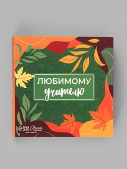 Коробка для конфет, кондитерская упаковка, 9 ячеек, «Любимому учителю» 14.5×14.5×3.5 см