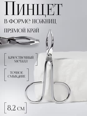 Пинцет в форме ножниц, прямой, 8.2 см