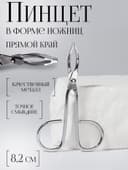 Пинцет в форме ножниц, прямой, 8.2 см