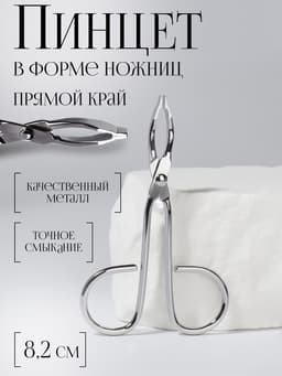 Пинцет в форме ножниц, прямой, 8.2 см