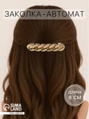 Заколка - автомат для волос «Жаклин», средние звенья, 8 см, золото