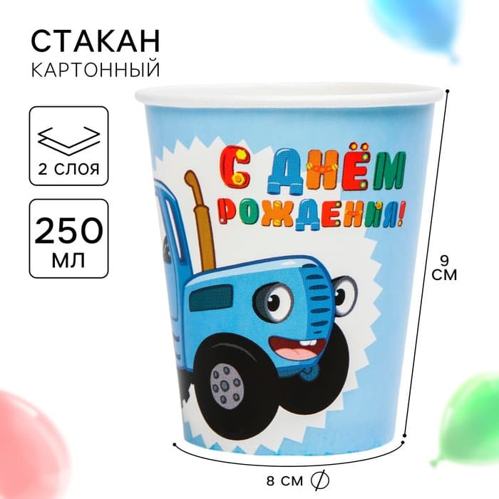 Стакан одноразовый бумажный «С Днем Рождения!», 250 мл, Синий трактор