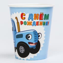 Стакан одноразовый бумажный «С Днем Рождения!», 250 мл, Синий трактор