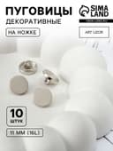 Пуговицы на ножке, металлические, d=11 мм, набор 10 шт., глянцевые, цвет серебряный