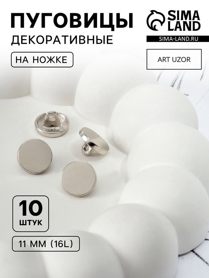 Пуговицы на ножке, металлические, d=11 мм, набор 10 шт., глянцевые, цвет серебряный