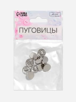 Пуговицы на ножке, металлические, d=11 мм, набор 10 шт., глянцевые, цвет серебряный