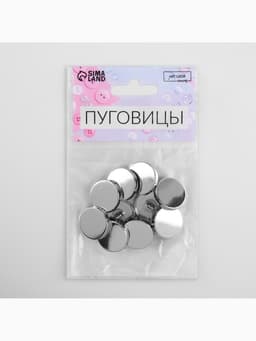 Пуговицы на ножке, металлические, d=18 мм, набор 10 шт., глянцевые, цвет серебряный